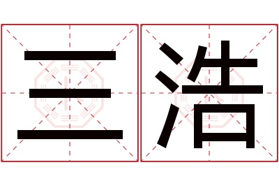 三浩名字寓意