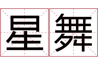 星舞名字寓意