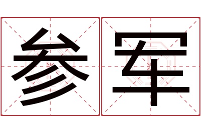 参军名字寓意