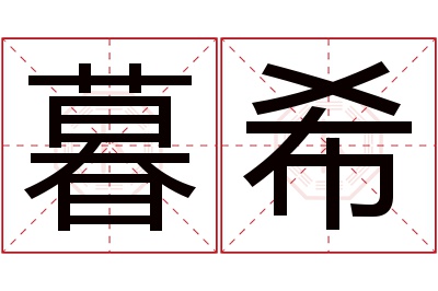 暮希名字寓意