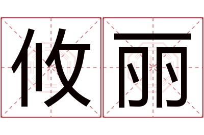 攸丽名字寓意