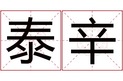 泰辛名字寓意