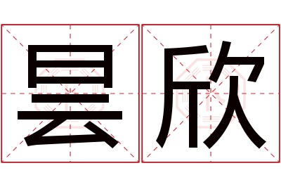 昙欣名字寓意