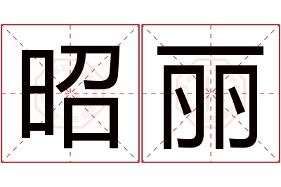 昭丽名字寓意