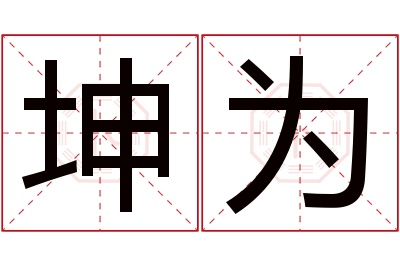 坤为名字寓意