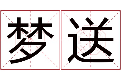 梦送名字寓意