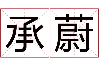 承蔚名字寓意