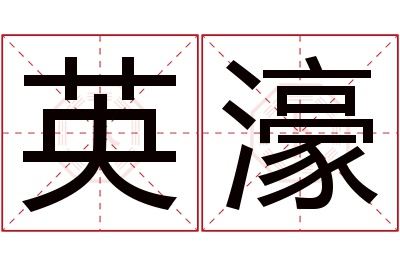 英濠名字寓意