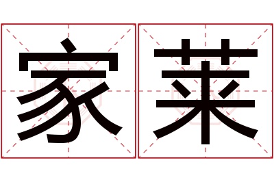 家莱名字寓意