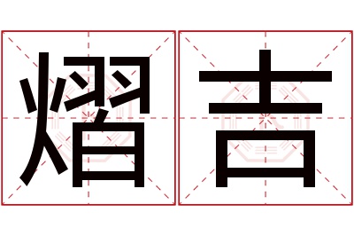 熠吉名字寓意