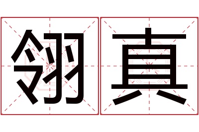 翎真名字寓意