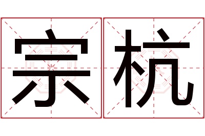 宗杭名字寓意