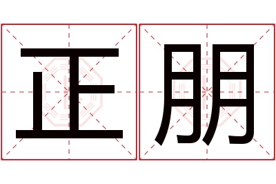 正朋名字寓意