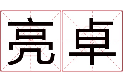 亮卓名字寓意