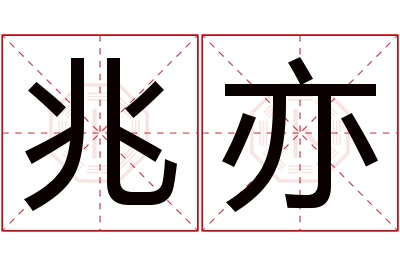 兆亦名字寓意 兆亦名字寓意