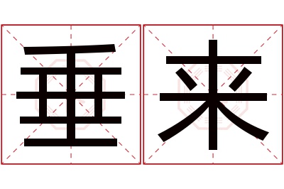 垂来名字寓意