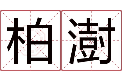 柏澍名字寓意 柏澍名字寓意