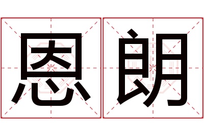 恩朗名字寓意