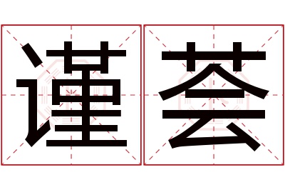 谨荟名字寓意