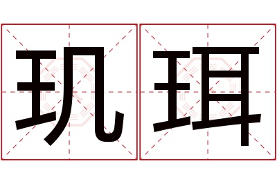 玑珥名字寓意