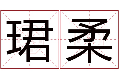 珺柔名字寓意