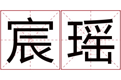 宸瑶名字寓意