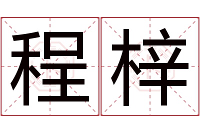 程梓名字寓意