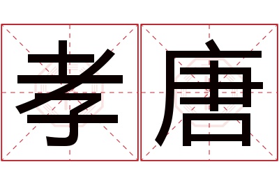 孝唐名字寓意