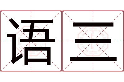 语三名字寓意