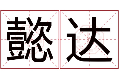 懿达名字寓意