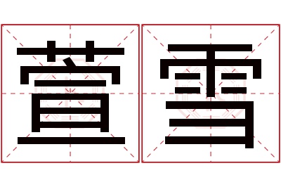 萱雪名字寓意