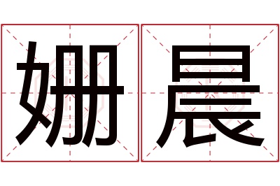 姗晨名字寓意