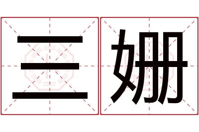 三姗名字寓意