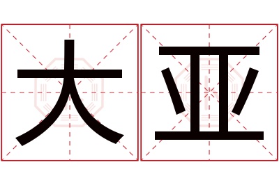 大亚名字寓意