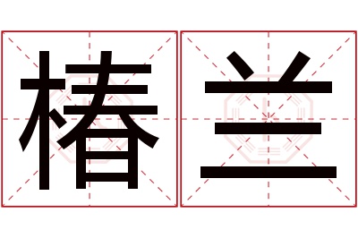 椿兰名字寓意