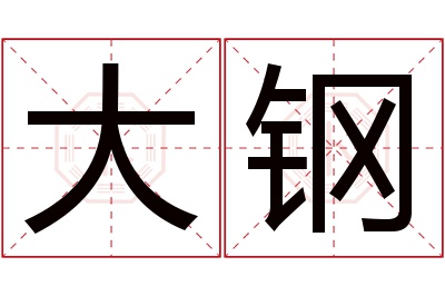 大钢名字寓意