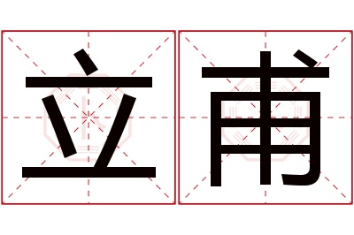 立甫名字寓意