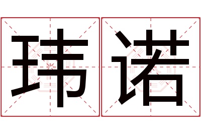 玮诺名字寓意