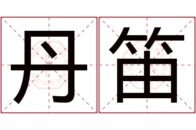 丹笛名字寓意