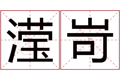 滢岢名字寓意