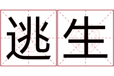 逃生名字寓意