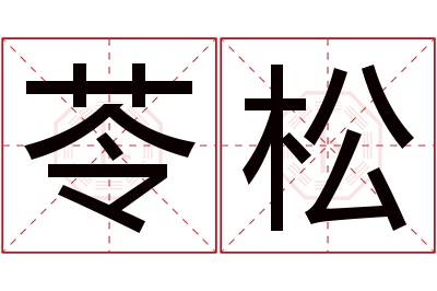 苓松名字寓意