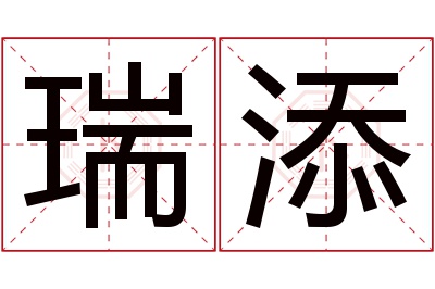 瑞添名字寓意