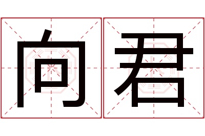 向君名字寓意