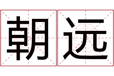 朝远名字寓意