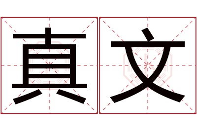 真文名字寓意