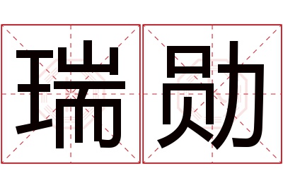 瑞勋名字寓意