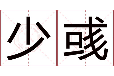 少彧名字寓意