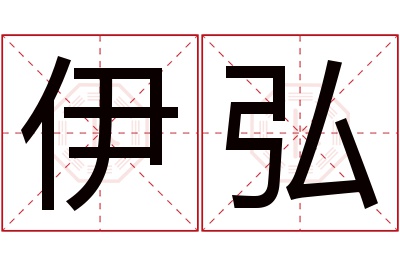 伊弘名字寓意