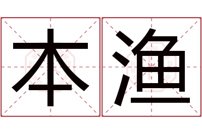 本渔名字寓意